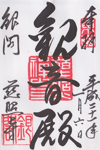 銀閣寺御朱印