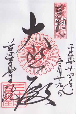 御朱印