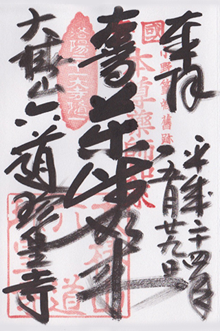御朱印