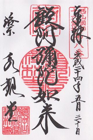 永観堂御朱印