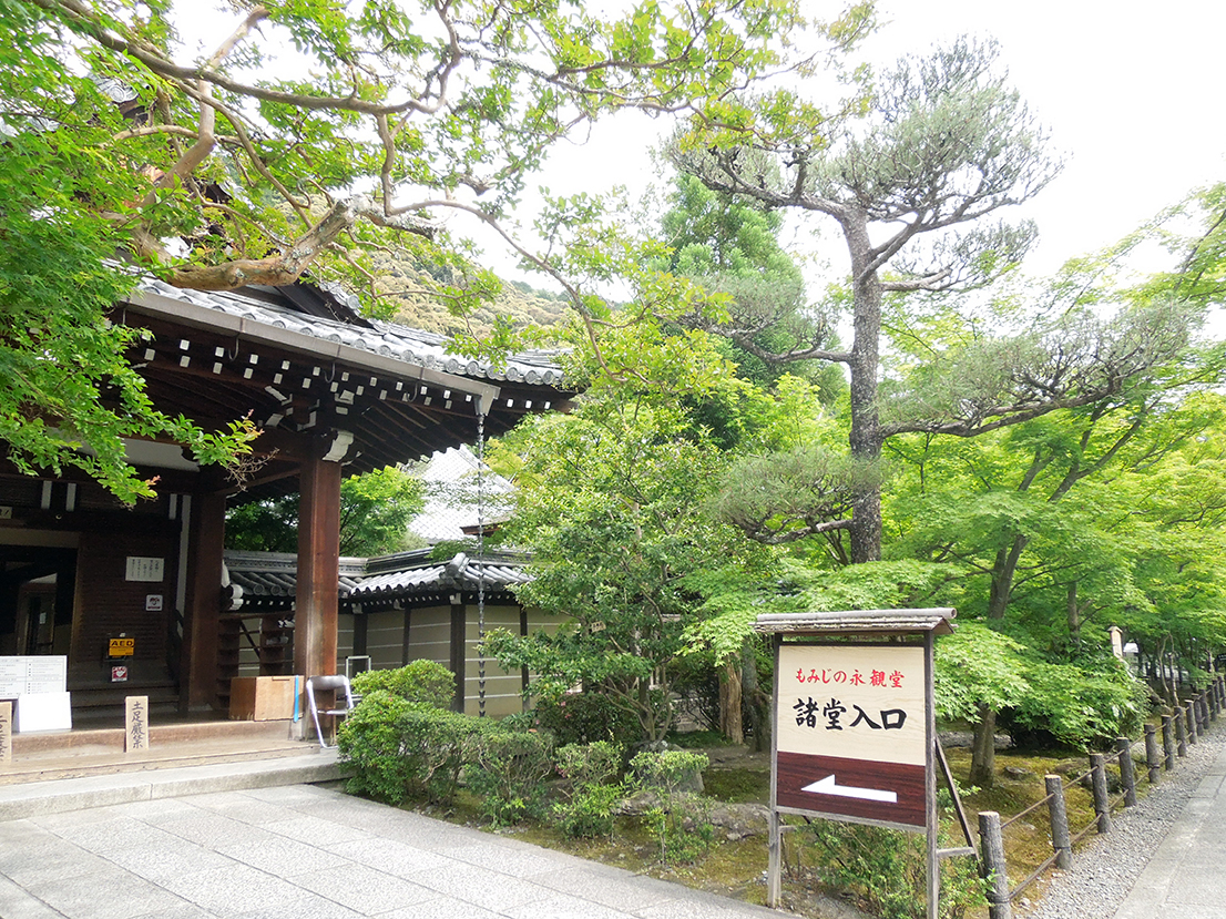 永観堂 禅林寺