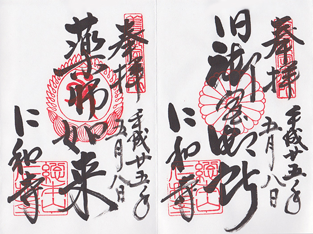 仁和寺御朱印