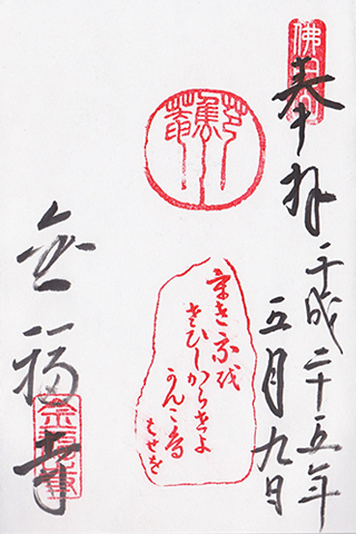 御朱印