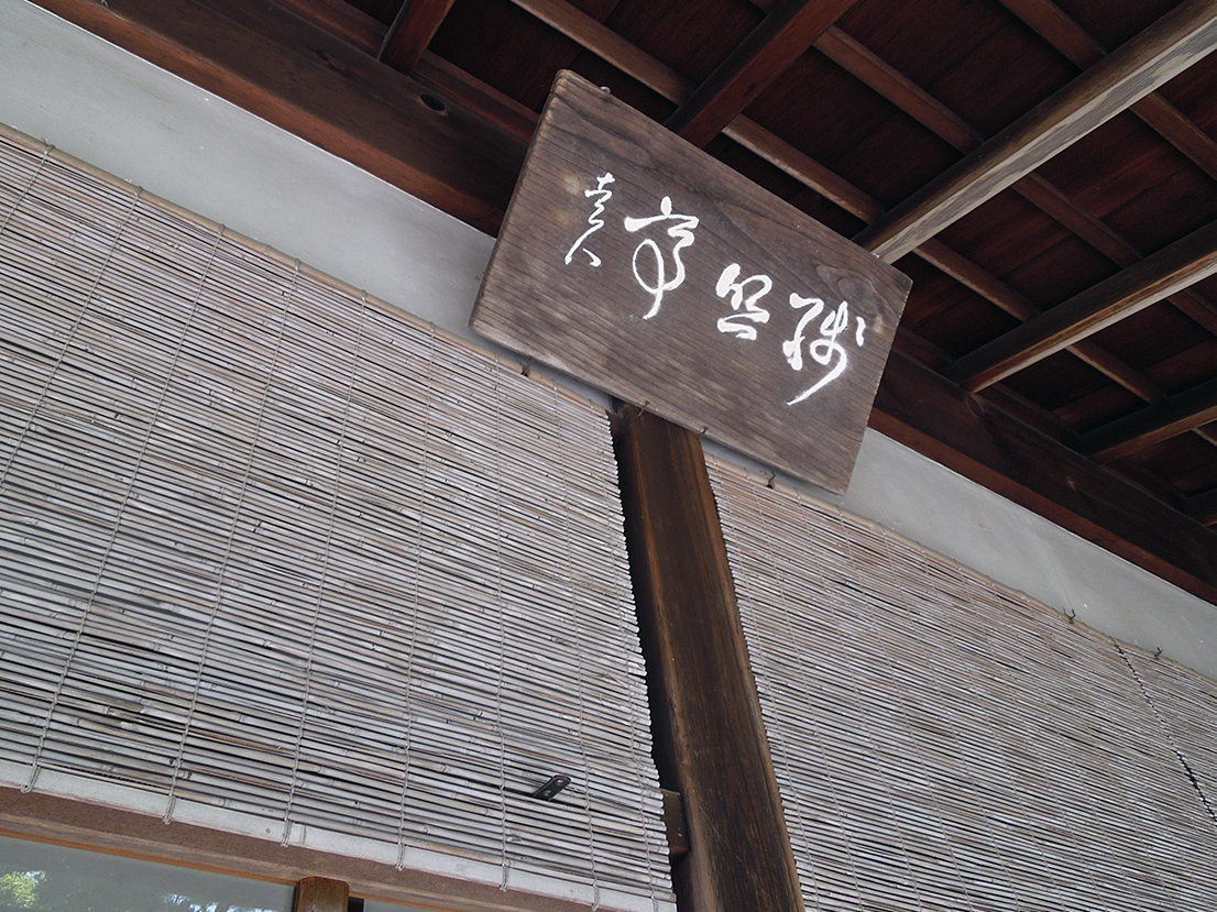 金福寺
