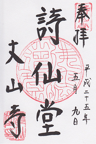 御朱印
