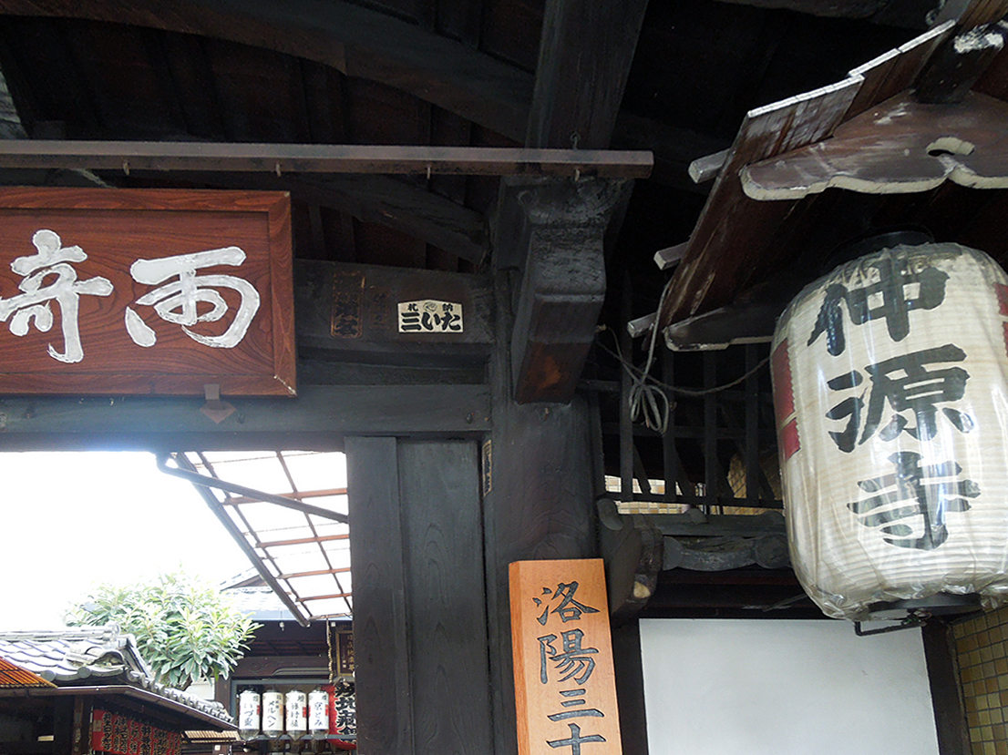 仲源寺