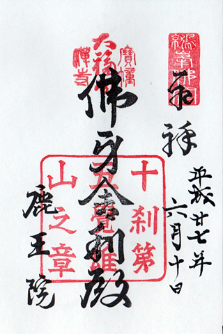 御朱印