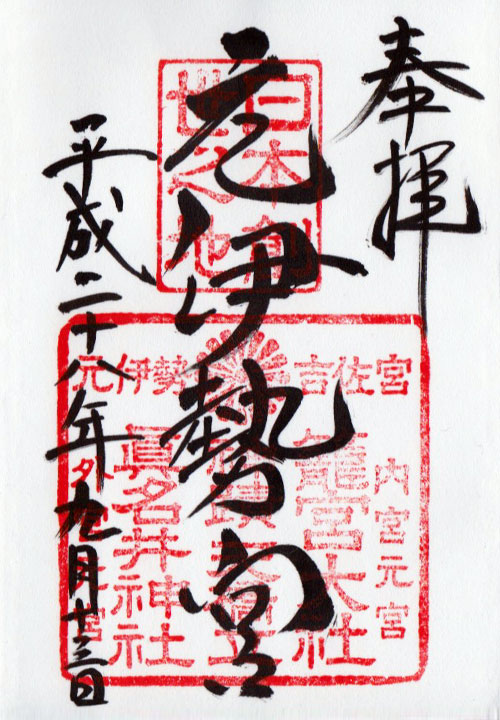 御朱印