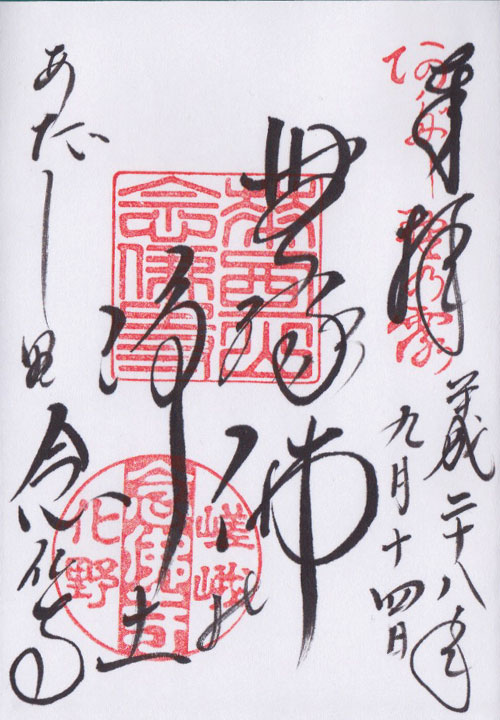 御朱印