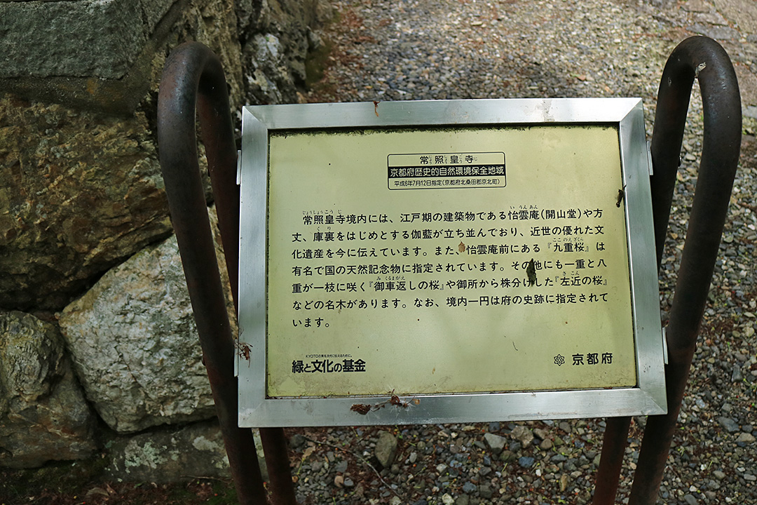 常照皇寺