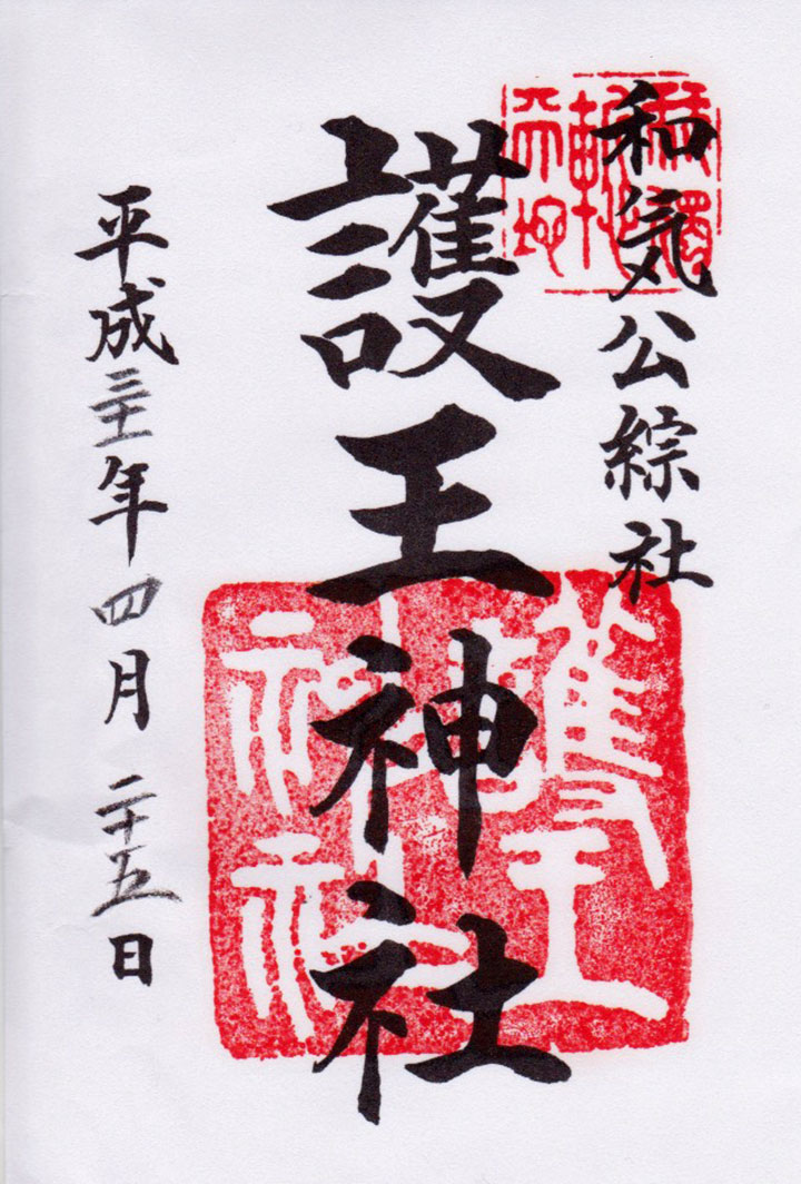 護王神社