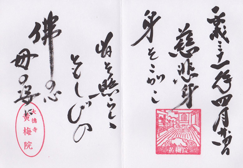 御朱印/黄梅院
